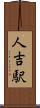 人吉駅 Scroll