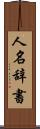 人名辞書 Scroll