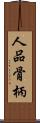 人品骨柄 Scroll