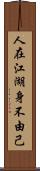 人在江湖，身不由己 Scroll