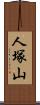 人塚山 Scroll