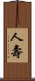 人壽 Scroll