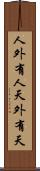 人外有人，天外有天 Scroll
