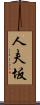 人夫坂 Scroll