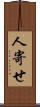 人寄せ Scroll