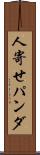 人寄せパンダ Scroll