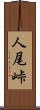 人尾峠 Scroll