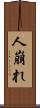 人崩れ Scroll
