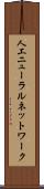 人工ニューラルネットワーク Scroll
