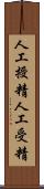 人工授精 Scroll