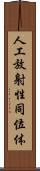 人工放射性同位体 Scroll