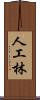 人工林 Scroll
