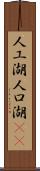 人工湖 Scroll