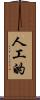 人工的 Scroll