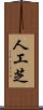人工芝 Scroll