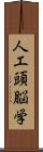 人工頭脳学 Scroll