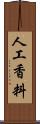 人工香料 Scroll