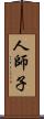 人師子 Scroll