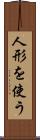 人形を使う Scroll
