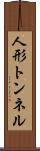人形トンネル Scroll