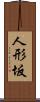 人形坂 Scroll