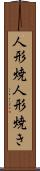 人形焼 Scroll