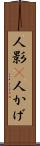 人影(P) Scroll