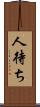 人待ち Scroll