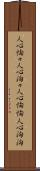 人心恟々 Scroll