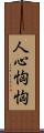 人心恟恟 Scroll