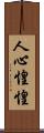 人心惶惶 Scroll