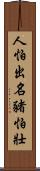 人怕出名豬怕壯 Scroll