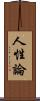 人性論 Scroll