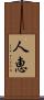 人恵 Scroll
