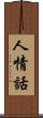 人情話 Scroll