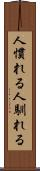 人慣れる Scroll