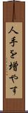 人手を増やす Scroll