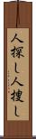 人探し Scroll