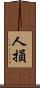 人損 Scroll