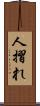 人摺れ Scroll