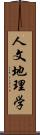 人文地理学 Scroll