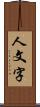 人文字 Scroll