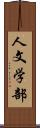 人文学部 Scroll