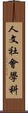 人文社會學科 Scroll