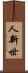 人新世 Scroll