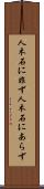 人木石に非ず Scroll