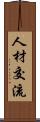 人材交流 Scroll