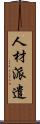 人材派遣 Scroll