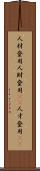 人材登用 Scroll