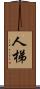 人梯 Scroll